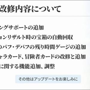 4月の改修内容について