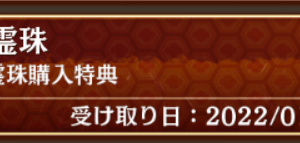 あれ？課金霊珠って期限あるのか。これは単にボーナス分だから消えてないだけかな