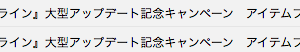 （´・ω・｀）多分18:00以降だと思うよー　この前のキャンペーンの時は01分で抽選のが届いて、02分で参加賞が届いたわん　だからとりあえず靴下くらい吐きなさい