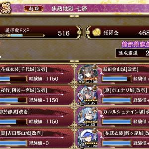すんごく頑張ったので褒めてクレメンス。MVPは皆やけど、個人的ポイントは鮫ちゃんだった。パッと見いらんかもだけど、ウチの所領のメンツ的に彼女がおらんかったら立ち上がり不能…。あとはレベルと特殊攻撃のゴリ押し。異伝☆7山も絢爛立花もいないけどマジ頑張った…