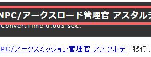 新しいページへのリンクで対応してもらっているようですね。リンク元は超判りにくいですけど、ページ名（黒背景）をクリックすると表示されます。一部残っていたので変更しておきます。