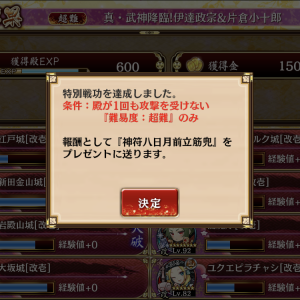 半ベソかきながらやっとクリア。鯨や小十郎は葵太刀装備の江戸で殴り、武士は離間で同士討ち、龍は空蝉と鈴で削り、政宗は盾で隔離して再配置して集中砲火。地域も山縛りも捨てて、動画の戦法もパクって、大破も出してボロボロの勝利だった。0から戦略立てて戦功総取りする殿とかどういう頭の構造してんだろか・・・