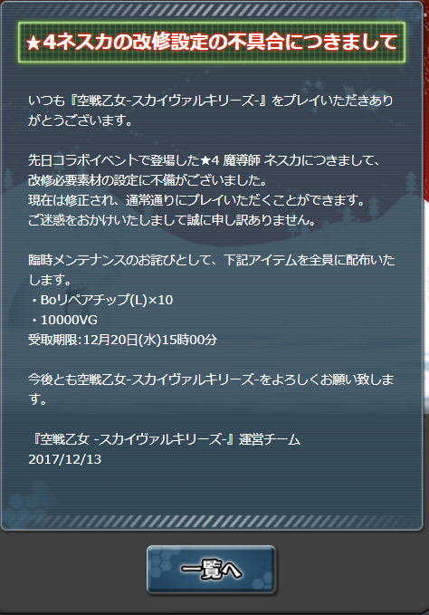 ★4ネスカの改修設定の不具合について