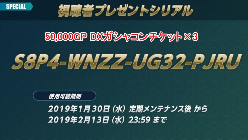 1月放送プレゼントシリアル