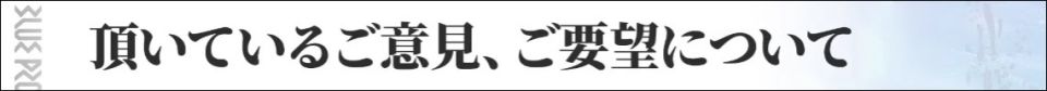 意見、要望について