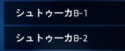 シュトゥーカですよ　[[シュトゥーカB-1]],[[シュトゥーカB-2]]←リンクになればOKです