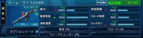 GP01　ビームライフルFAM　集弾２％　リロード１％　ウィークシュ－ター３％