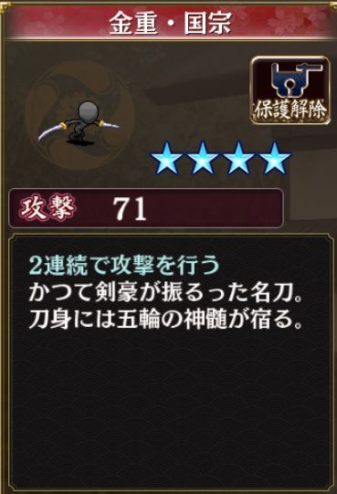 金重・国宗：攻撃71、特殊効果なし。解説は「２連続で攻撃を行う。かつて剣豪が振るった名刀。刀身には五輪の神髄が宿る」