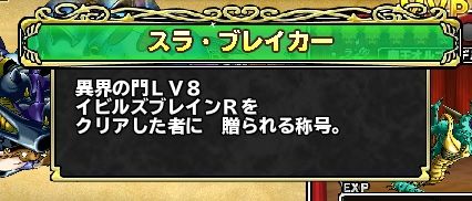 なんとか２分残して異界８クリア（初）できました。ＭＰ不足と時間不足で悩んでいましたが、じげんりゅうと竜神王のパレスキでなんとかなりました。会心祭り無視して超奥義はとくぎ構築に投入したのがよかったです。ここの書き込みが大変参考になりました。