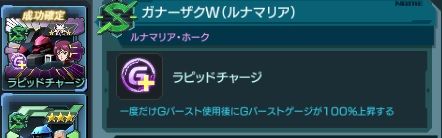 ガナーザクW（ルナマリア）専用アビリティ