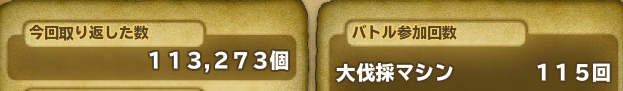 第10任務の結果、平均985個。たまにボーッとしてメガホン使い忘れて999を逃した割にはロスが多い最後の時間切れがカウントされたのかな？＝＝17時から24時までの7時間途中30分抜けたから一時間あたり17,400個。残念ながら今日中に100位には届きませんでしたが次の任務で35万まで行くでしょう。