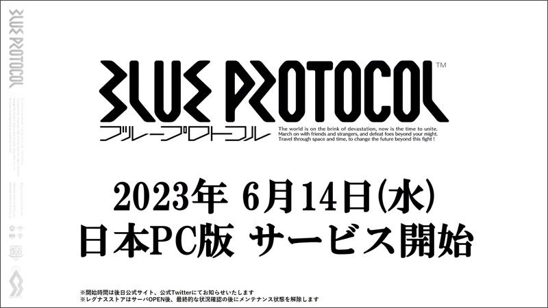 2023年6月14日PC版正式サービス開始