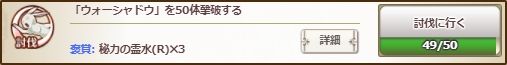 今なら「ハピネスクリスマス」のイベントクエストの報酬で秘力の霊水ｘ3もらえるクエストやってますよ。
クエスト内容&color(#5F4040){「ウォーシャドウ」を50体撃破する。};だけの簡単なお仕事。