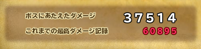 最高ダメ記録は何か意味あるのかな？何となくダメ3万超えたら宝3個ドロしてる気はするけど