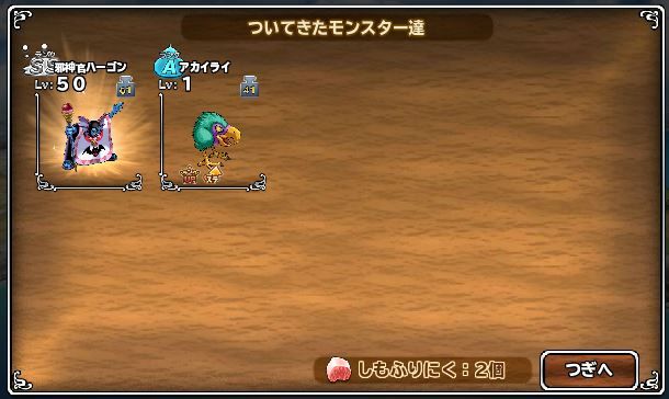 肉2ヶ×4回で、破壊神とハーゴンゴン来ましたぁ～＾＾　来週にしようと思ってたけど、虫の知らせで（ガマンしきれず・・・）、今週投げてよかったです♪　ハーゴン、うれしい。　シドー、うちに今、青も含めて6匹たむろってる・・・ (^^; 　前に質問でシドーは異界８のアタッカーはダメよダメダメって云われたので萎えてますｗ