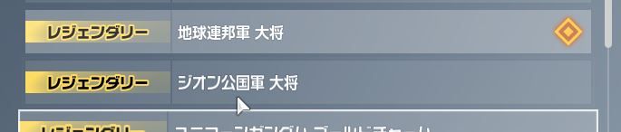 いやー、困るわぁ。レジェの地球連邦軍大将のみならず、ジオン公国軍大将までゲット。ガンエボ１偉くなったわ。まぁお前らはどうせ両方二等兵辺りだろ？ほれ最強上官のお通りだぞ。