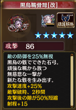 黒烏嘴骨弩の改。攻撃速度+5%、撃破時の隙短縮+10%、追加は射程+15