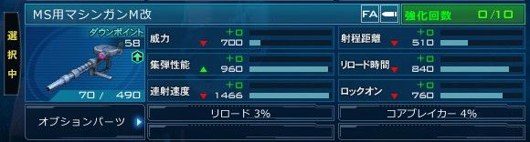 ザクI（シャア専用）　ブーストチャージ２％　格闘装甲１％
　　　　　　　　　　 MS用マシンアンM改　リロード３％　コアブレイカー４％