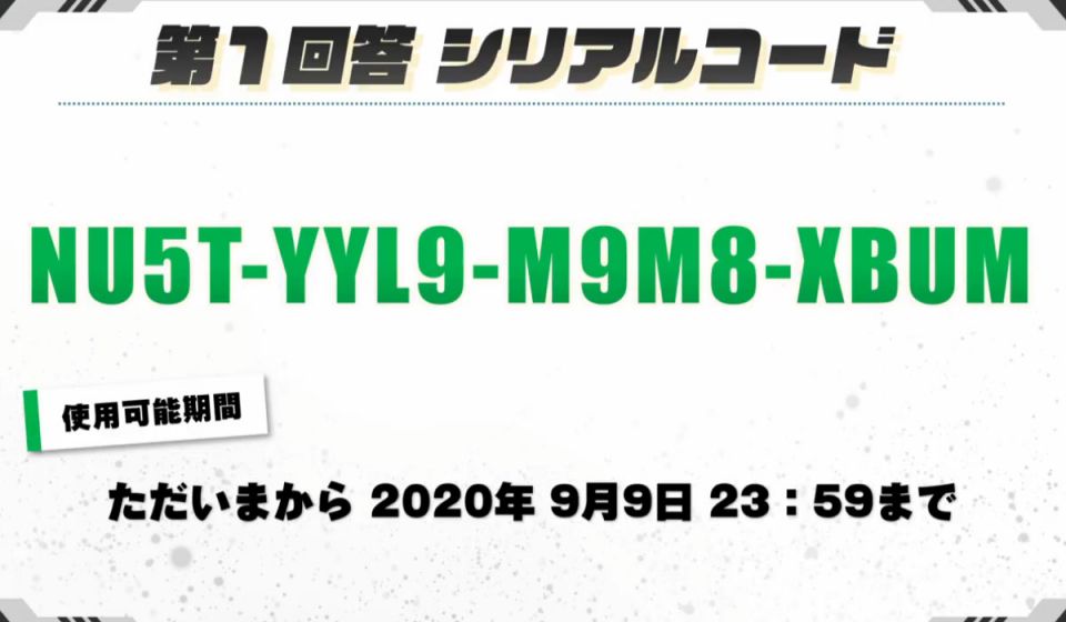 8月27日放送シリアルコード