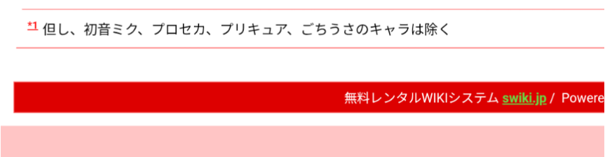 マイナスサニーポイントで、
やられ枠から免除されるキャラを追加しました。