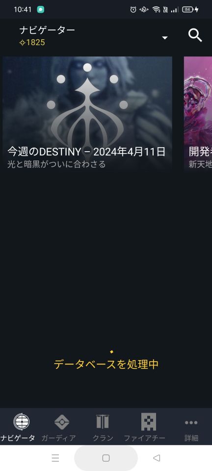 Destiny3ヶ月振りくらいに復帰した者です。コンパニオン起動すると「データベースを処理中」と表示されて時間が経っても使えない状態なのですが解決方法無いでしょうか？キャッシュ削除、アンインからのインスト、ログアウトからのログイン、アプリの更新確認等試してみましたが一向に解決せず…(クランチャットだけは見れる)ゲーム自体は何ら問題なく遊べています。