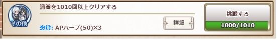 派遣１０１０回からＡＰハーブ（５０）×３になりました　１０００回目は称号なしです（ＡＰハーブ（５０）×１のみ）