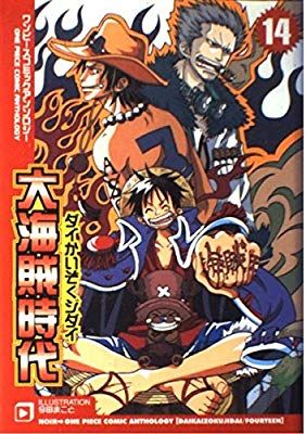 そりゃ大海賊時代の幕開けじゃろうが