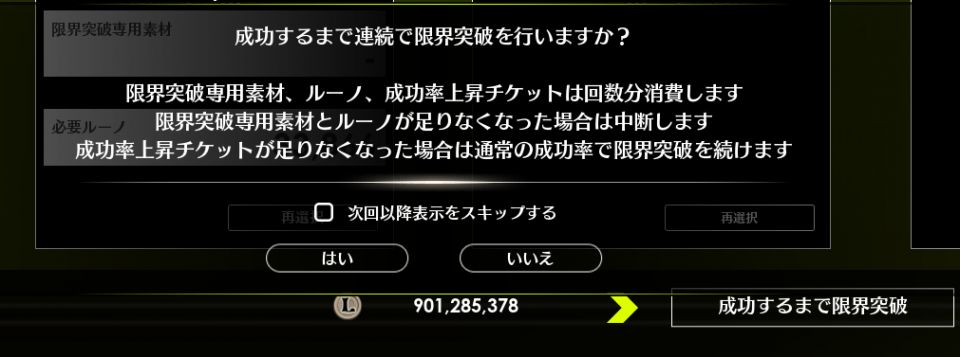 成功するまで限界突破の確認表示