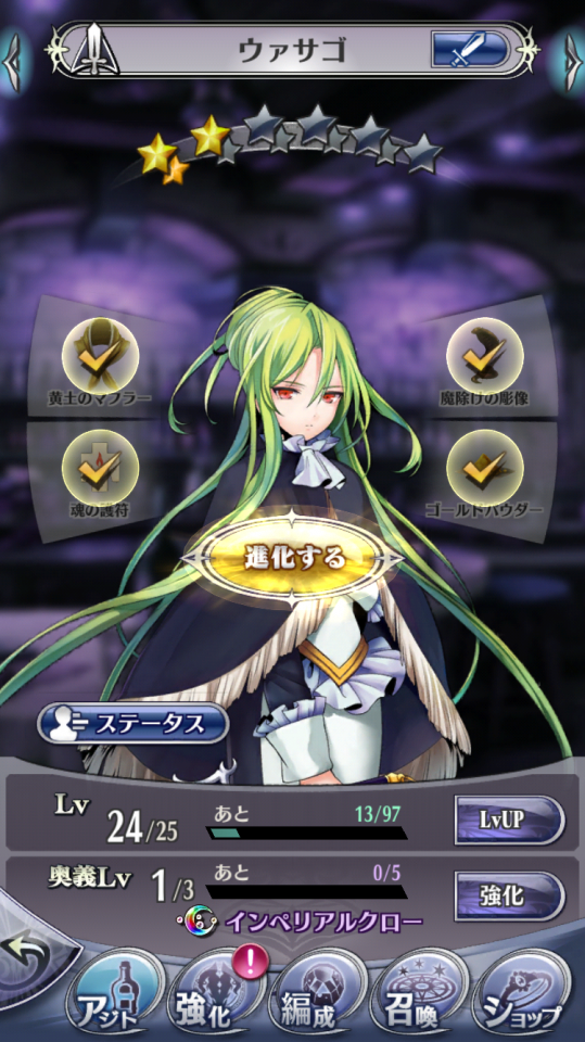 ウァサゴ ☆2→☆2.5