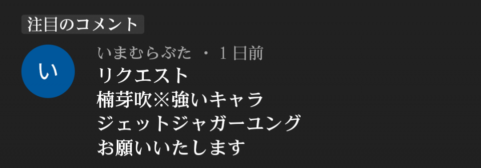 そう言えば言おうと思って忘れてたんですが、こいつどうしましょう？ブロックでいいですかね？以前にも文化の日と津波防災の日の動画にメッセージスクリーン載せてとか言ってきてます。