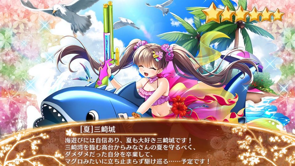 ［夏］三崎城_入手