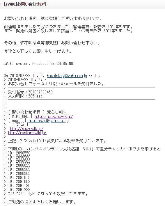 攻略wikiの複数IP荒らし及び名鑑wikiへの攻撃を運営に通報した結果