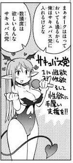 (´・ω・`)なるほどわるくないわね？でもらんらんサキュバス党に入れるわ