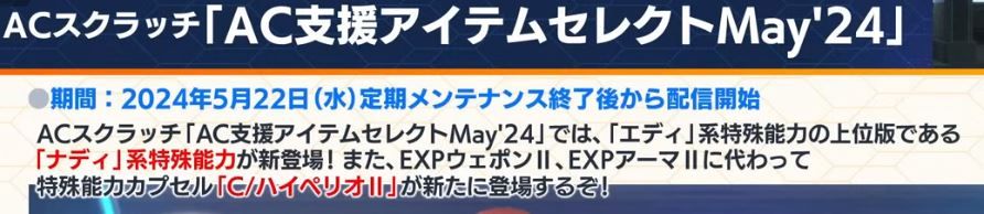 ２４日のヘッドラインで５月２２日からエディの上位版が来ることが発表された模様。ルクスにあわせて５％あたり？