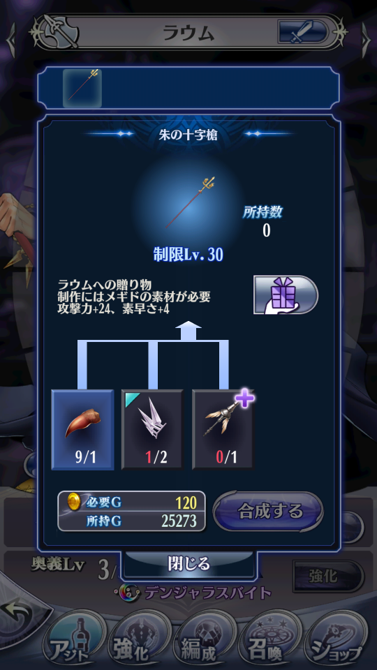 ラウム　☆4→4.5固有　朱の十字槍