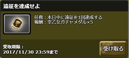 日課：遠征を達成せよ