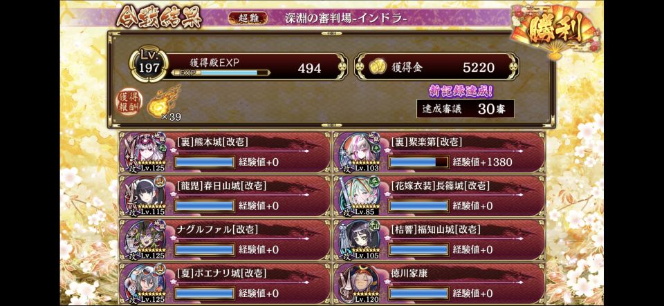 30審。裏聚楽が相当利いた。インドラの攻撃に苦戦していたが、配置を見直したら封印に成功。終盤はほぼ放置。
