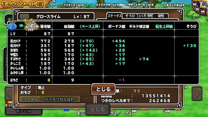 最後にＳＳ999をグロースライムに使って、レベルをかなり上げてみても数値はこんなものだった。さらに手持ちの種をほぼ命の木の実にして与えても結局ＨＰは上限に届かず。こいつの上限を知りたかったぜ・・