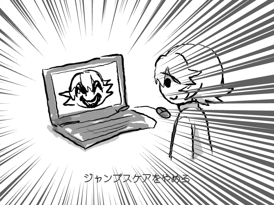 ジャンプスケアを止めろ