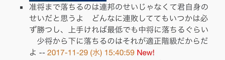 いつかは必ず勝つとかよく言うよ今勝率３割ないんだぜ。それにこっちは出来るだけ芋らないように中コス強襲と重撃で前出るようにしてるんだよ。それに連邦で階級上げたいならFA-ZZでポイ厨してればいいじゃねーか。だけどそれじゃ連邦機体超絶優遇から生まれた精鋭のジオン将官達には勝てねーんだよ。最近無言戦場クソ多いしな。自分の適正階級が佐官だって自覚はあるが上がっちまった以上貢献しようとしてんだよ。そこいらの量産型FA-ZZ大将と比べないで欲しいな。