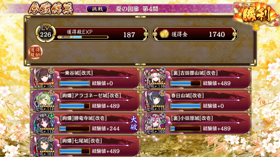 無料キャラとガチャ産星7なし。5絢爛勝竜10裏吉田4一乗谷1絢爛七尾2春日、裏吉田で最初の三体はほぼ削れる、春日は8伏兵で撤退し一乗谷に勝竜計略で4回巨大化、できるだけ引き付けて一回七尾計略で七尾は最大化し2裏小田原で一乗谷最大化。ここまでは結構ギリギリになる。ここからは裏吉田に勝竜計略で最大化を目指し、毛虫が飛んで来たら七尾計略と一乗谷に裏小田原計略をオートで行い、裏吉田が最大化したら自己計略で全力を出す。余った気は勝竜を巨大化するか絢爛アラゴを出して勝竜計略で特技を発動させサポートするといいです。絢爛七尾は夏ポエ持ってたらあまり使わないでしょうけど所持特技がありますし一人で撃破気二種こなせるのは便利なので取っといて損はないです