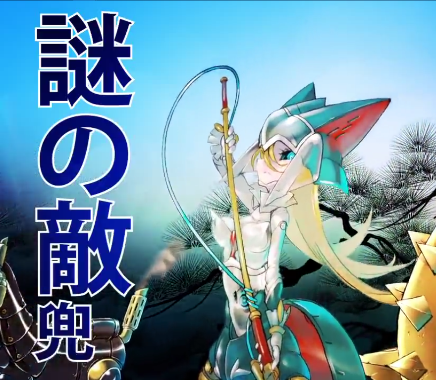 謎の敵兜