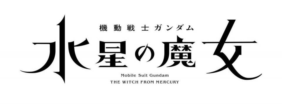 (´・ω・｀)新作は水星の魔女…女性主人公なのかな？