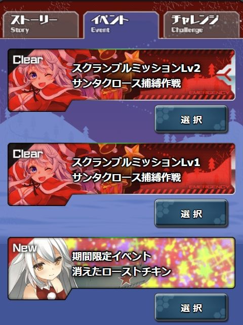 スクランブルミッションのＬｖ1とＬｖ2はクリアしたので&color(RED){出撃可能};との表示が出ても確認ボタンは押すけど放置して、消えたローストチキンを周回していると、スクランブルミッションLv2が出現した。