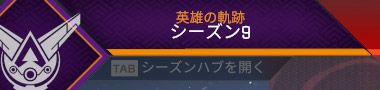 ゲーム内にシーズン9の表記があったので「シーズン9」の表記をしました。