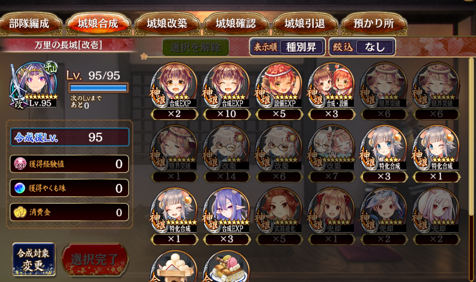 初めて改壱から改弐へ上げようと思っているのですが、万里の長城を絆を200%、Lvを95（限界突破は1回）にしているのですが、神娘「ススキ＆羅紗」1体以上持っていると思うのですが、選択する事ができません。

万里の長城は改弐への移行が可能だと思うのですが、何が足らないのでしょうか？