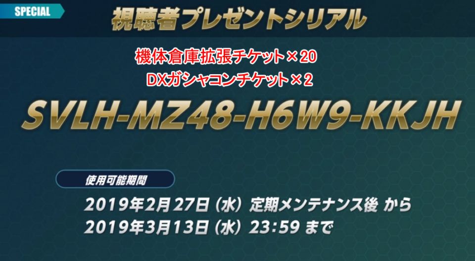 2月視聴者シリアルコード