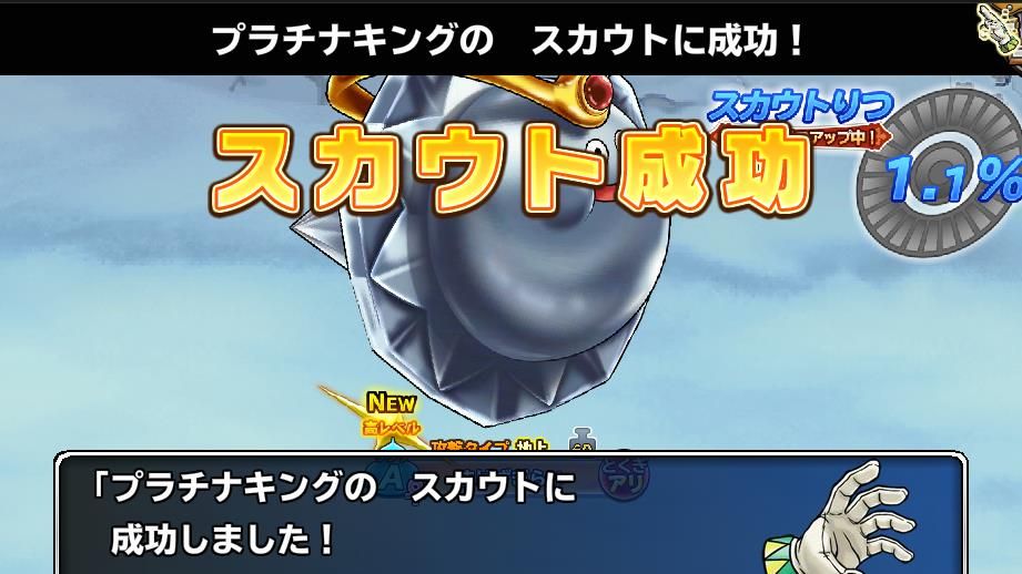 全然湧かないと思ったら、1回目のスカウトで成功した。