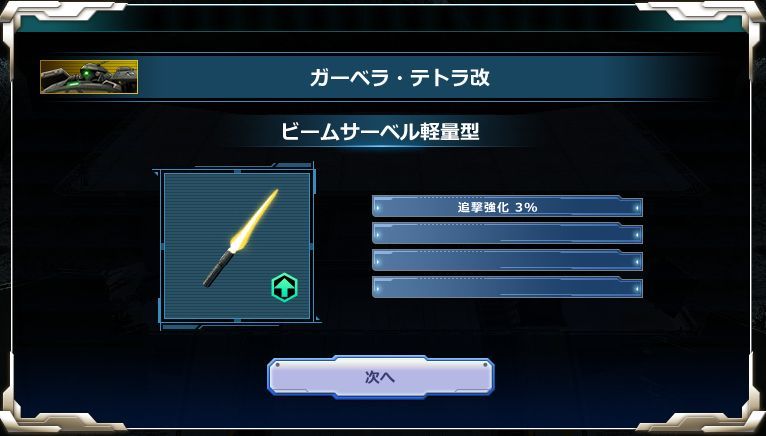 テトラ改サーベル軽量