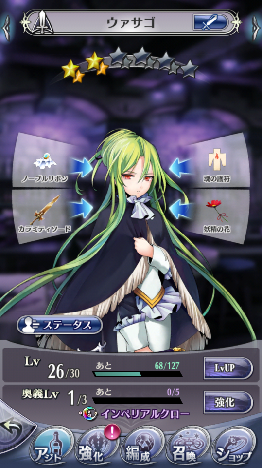 ウァサゴ ☆2.5→☆3